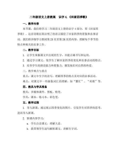 二年级语文上册教案识字4.《田家四季歌》