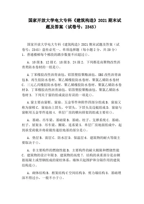 国家开放大学电大专科《建筑构造》2021期末试题及答案(试卷号：2345)