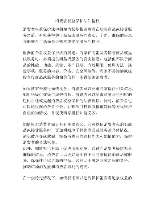 消费者权益保护法知情权