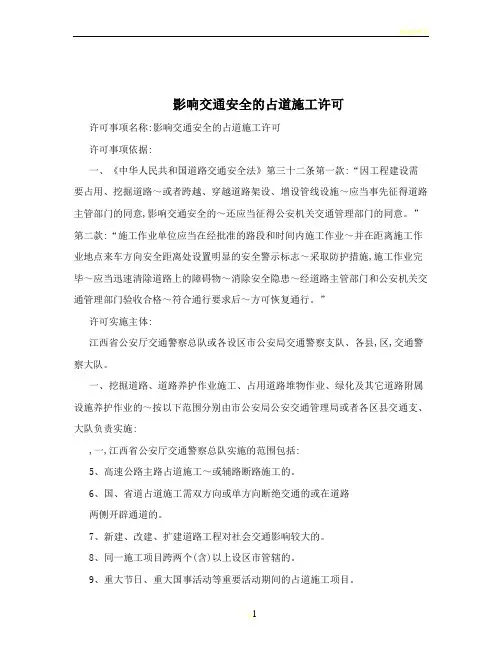 影响交通安全的占道施工许可