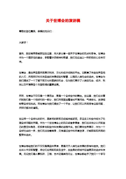 关于世博会的演讲稿