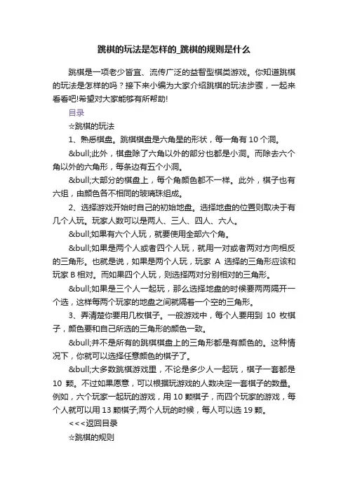 跳棋的玩法是怎样的_跳棋的规则是什么