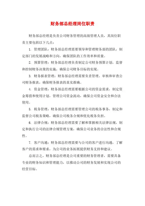 财务部总经理岗位职责