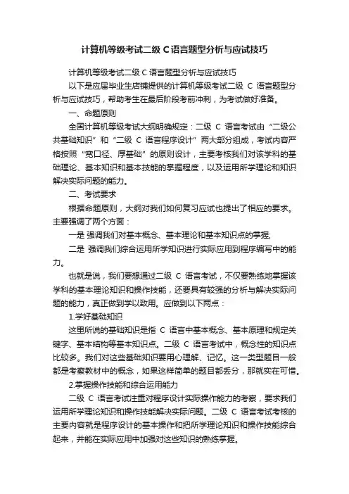 计算机等级考试二级C语言题型分析与应试技巧