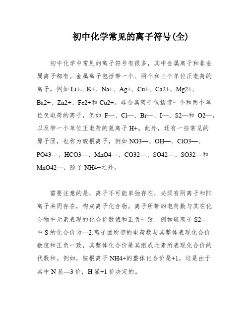 初中化学常见的离子符号(全)