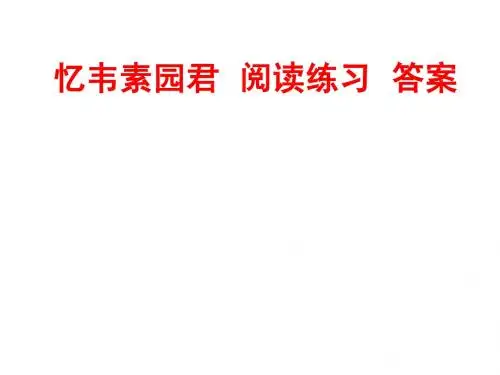 忆韦素园君练习答案