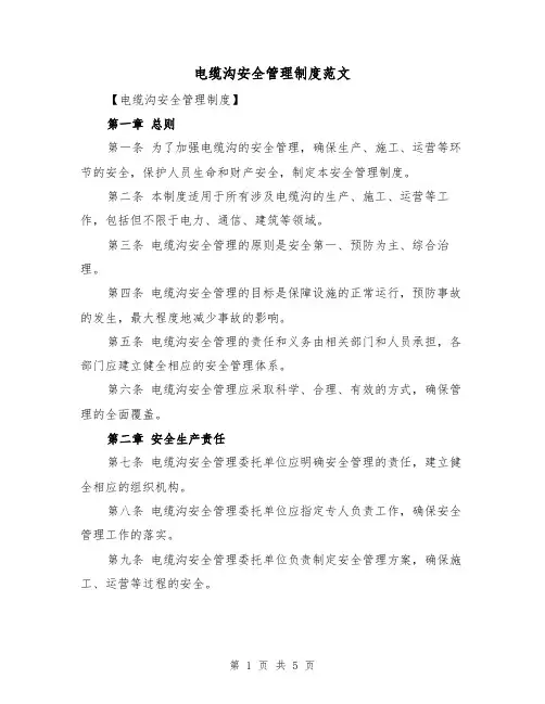 电缆沟安全管理制度范文(三篇)
