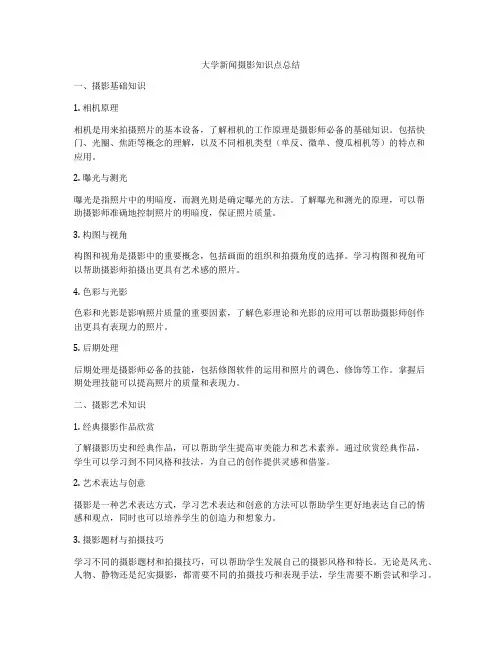 大学新闻摄影知识点总结