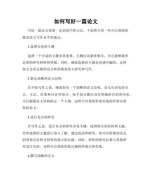 如何写好一篇论文