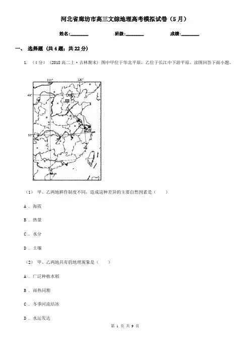 河北省廊坊市高三文综地理高考模拟试卷(5月) 