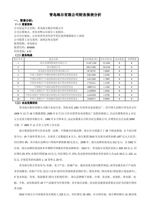财务报表任务四：青岛海尔财务报表综合分析