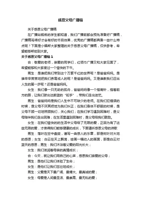 关于感恩父母广播稿