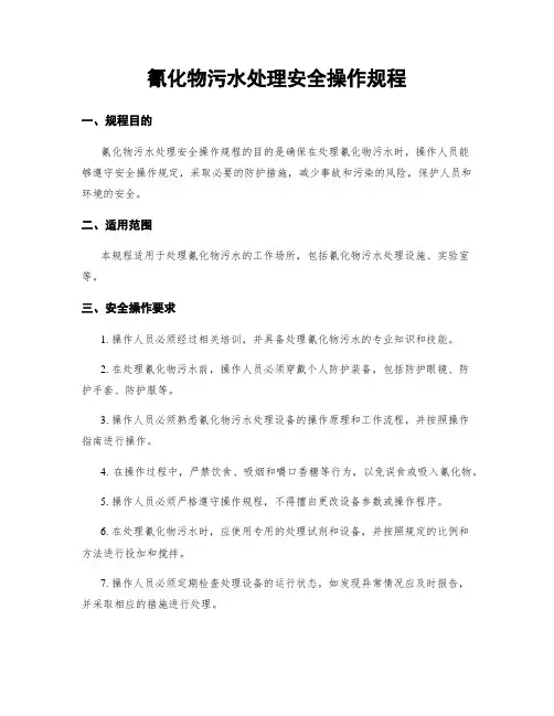 氰化物污水处理安全操作规程