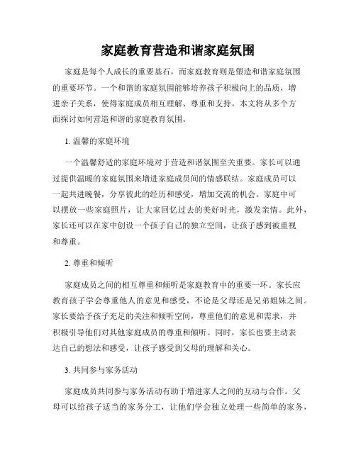家庭教育营造和谐家庭氛围