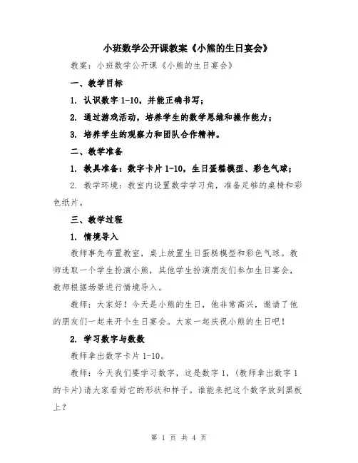 小班数学公开课教案《小熊的生日宴会》