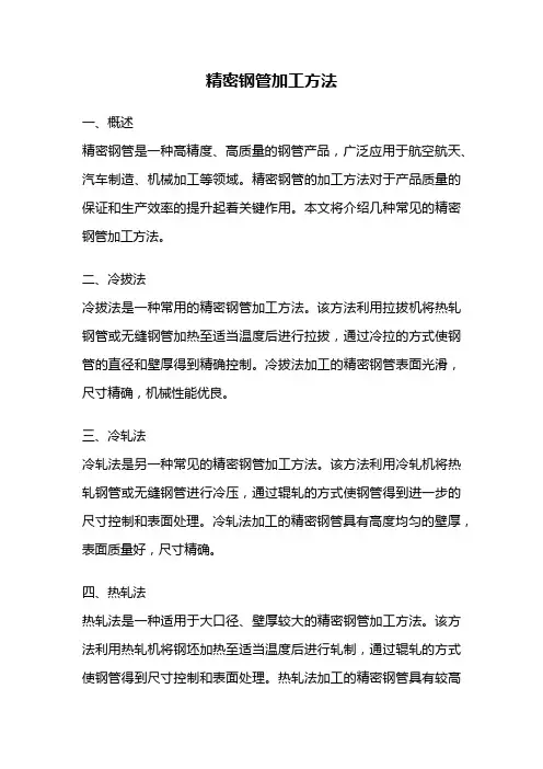 精密钢管加工方法