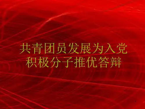 共青团推优为入党积极分子答辩ppt课件