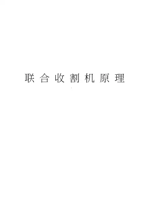联合收割机原理1割台讲解学习