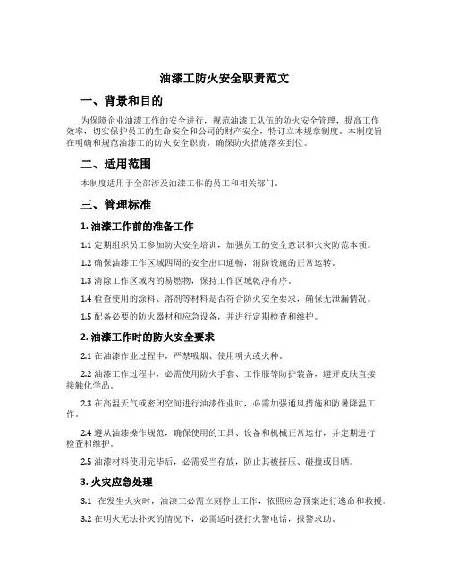 油漆工防火安全职责范文[1]