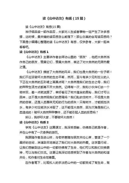 读《山中访友》有感（15篇）
