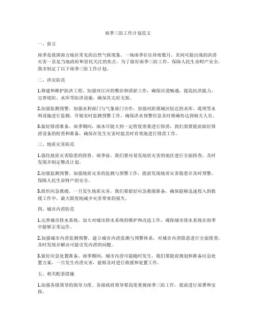 雨季三防工作计划范文