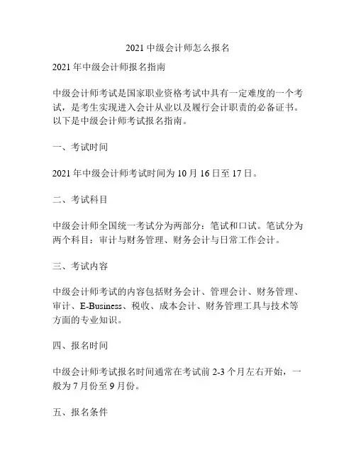 2021中级会计师怎么报名