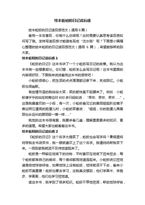 绘本蚯蚓的日记读后感范文（通用6篇）