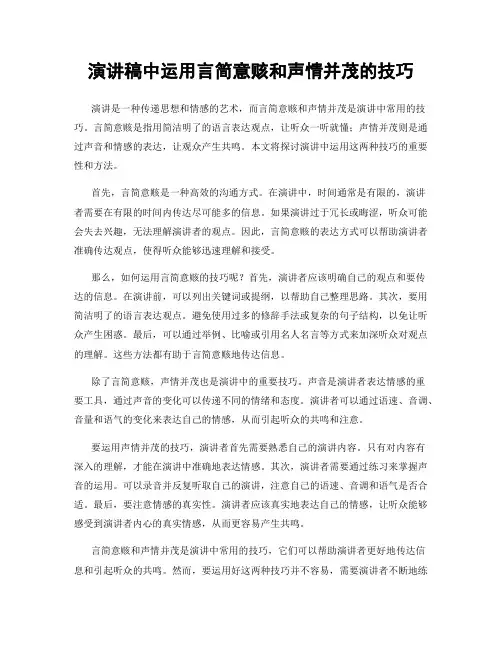 演讲稿中运用言简意赅和声情并茂的技巧
