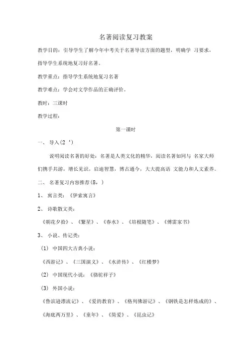 名著阅读复习教案.doc