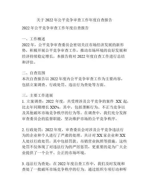 关于2022年公平竞争审查工作年度自查报告