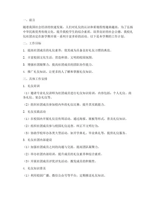 礼仪社团新学期工作计划