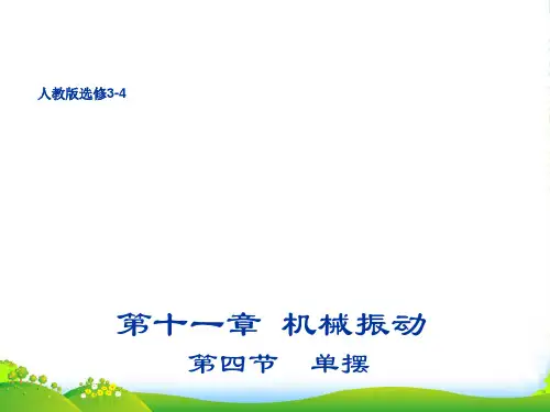 高二物理人教版选修34课件：11.4 单摆 (共18张PPT)