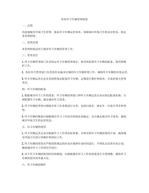 所有环卫车辆管理制度