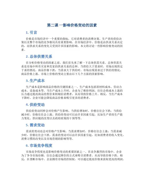 第二课一影响价格变动的因素