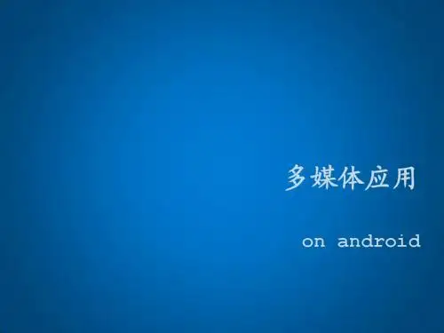 Android开发与应用9 多媒体应用