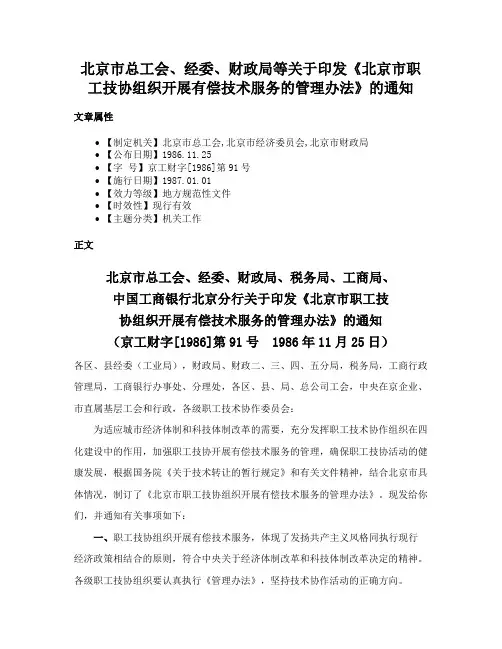 北京市总工会、经委、财政局等关于印发《北京市职工技协组织开展有偿技术服务的管理办法》的通知