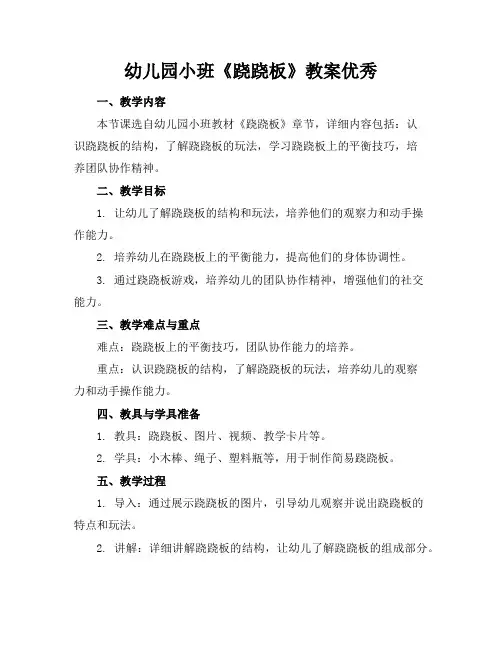 幼儿园小班《跷跷板》教案优秀