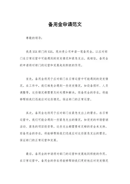 备用金申请范文
