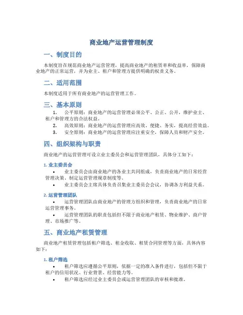 商业地产运营管理制度