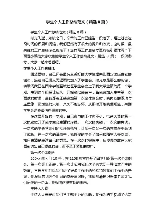 学生个人工作总结范文（精选8篇）