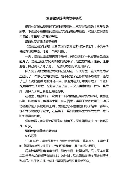 爱丽丝梦游仙境故事梗概