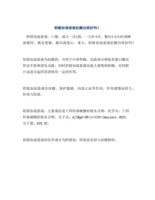铝镁加混悬液抗酸功效好吗？
