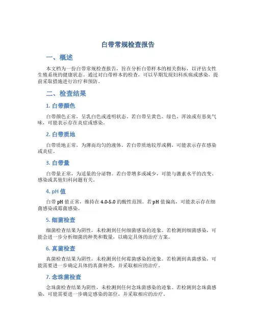 白带常规检查报告