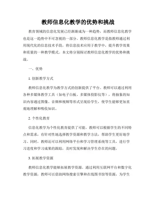 教师信息化教学的优势和挑战