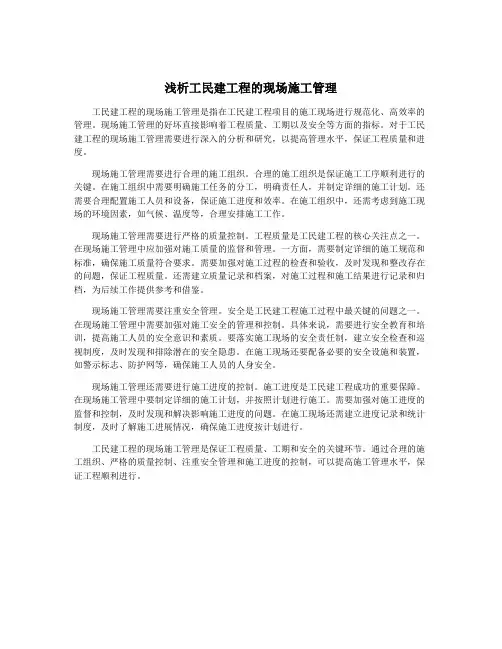 浅析工民建工程的现场施工管理