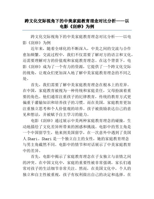 跨文化交际视角下的中美家庭教育理念对比分析——以电影《刮痧》为例