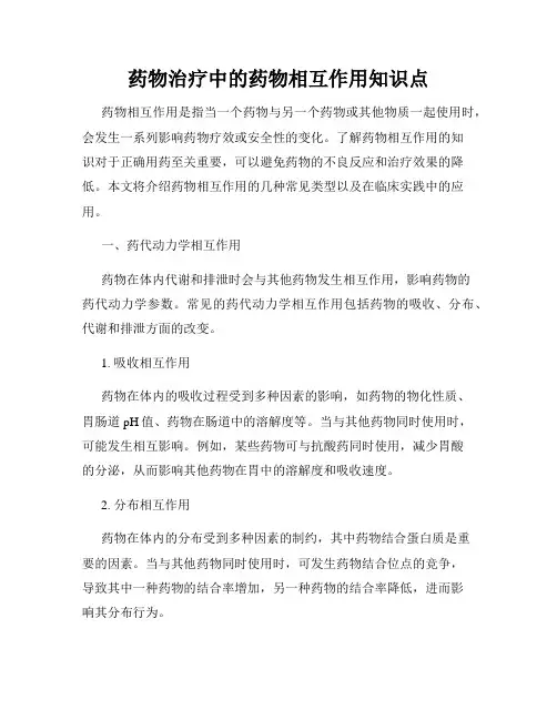 药物治疗中的药物相互作用知识点