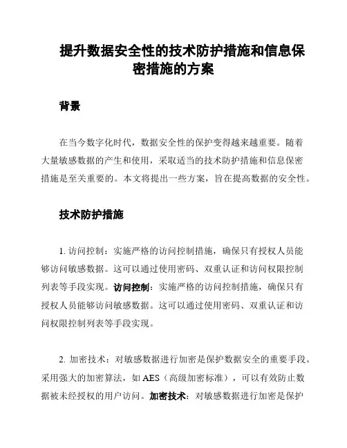 提升数据安全性的技术防护措施和信息保密措施的方案