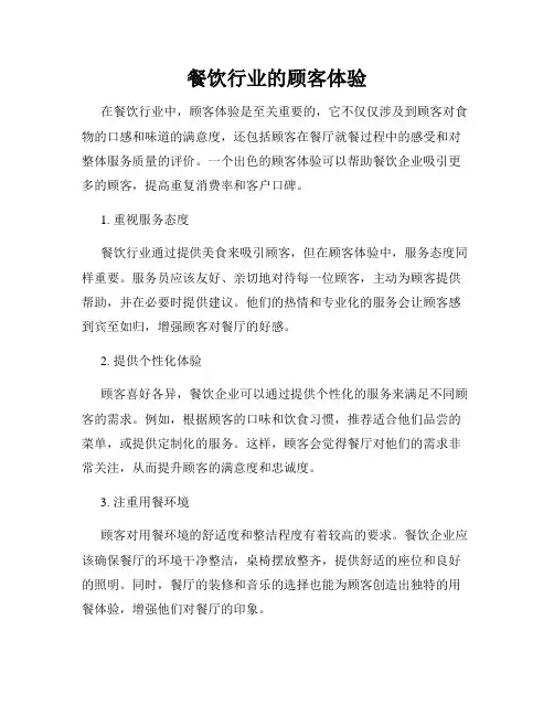 餐饮行业的顾客体验