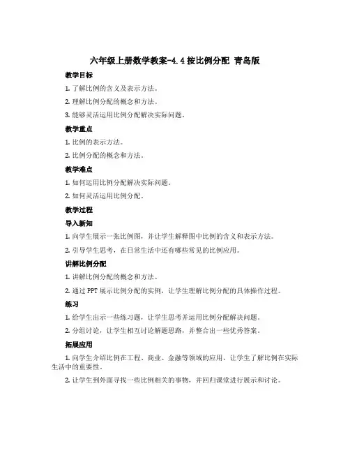 六年级上册数学教案-4.4按比例分配 青岛版